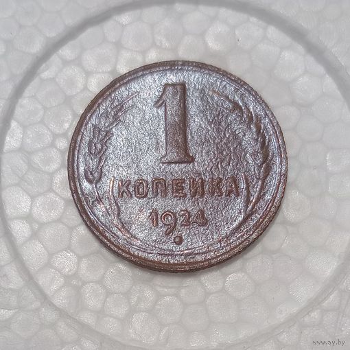 1 копейка 1924