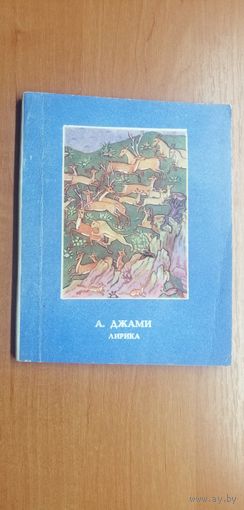 Абдуррахман Джами  "Лирика"