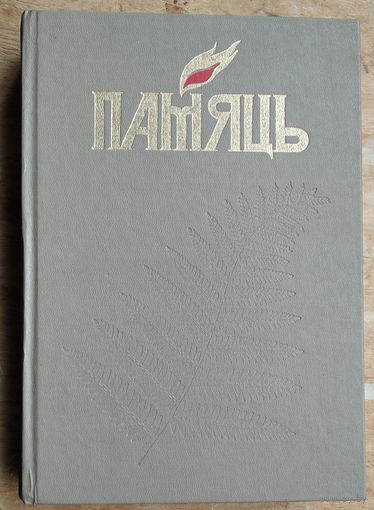 Памяць: Нясвіжскі раён: гісторыка-дакументальныя хронікі гарадоў і раёнаў Беларусі.