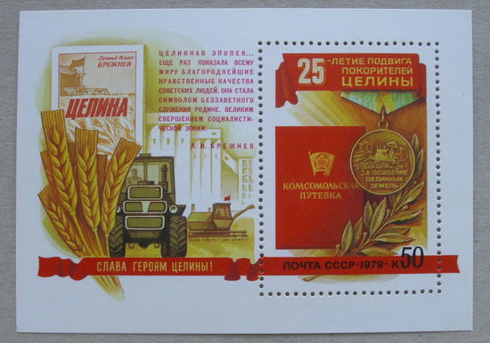 СССР. 25 лет подвигу покорителей целины. ( Блок ) 1979 года. *28..