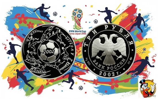 Россия 3 рубля 2002 года. "Чемпионат Мира по футболу. Япония, Южная Корея" ММД. Серебро (Ag 900/34,88 (31.1) грамма). Сторгуй за свою цену, предложи обмен!