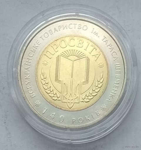 Украина 5 гривен 2008 г. 140 лет Всеукраинскому обществу "Просвита" им. Тараса Шевченко
