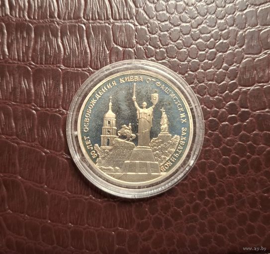 Россия 3 рубля 1993 50 лет освобождению Киева от фашистских захватчиков с 1 копейки!
