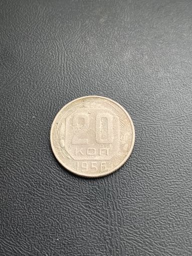20 копеек СССР 1956год (17)