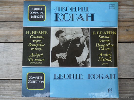 Леонид Коган - Полное собрание записей (6) - И. Брамс - ВТПО Фирма Мелодия, АЗГ - 2 пл-ки
