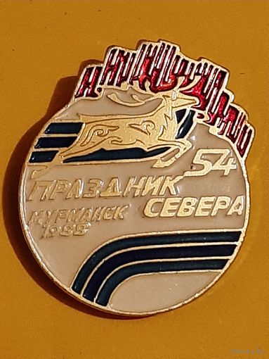 Значок 54 Праздник Севера, Мурманск, 1988 г.