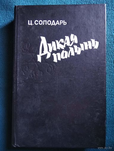 Ц. Солодарь. Дикая полынь