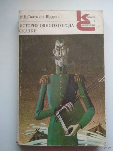 История одного города. Сказки