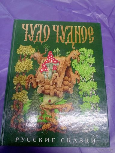 Чудо Чудное. Русские народные сказки.\065
