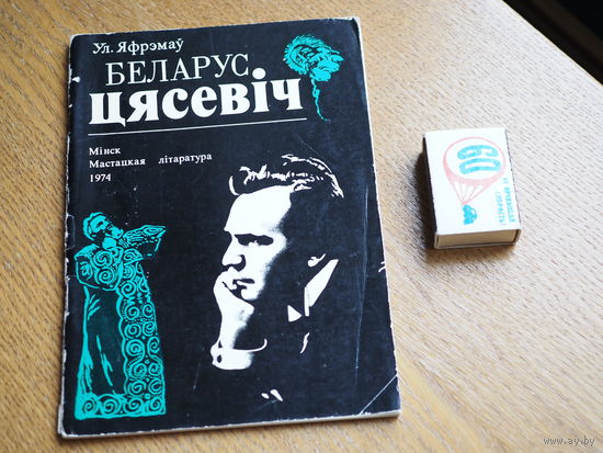 Ул. Яфрэмаў. Беларус Цясевіч.  1974г. т. 7000.