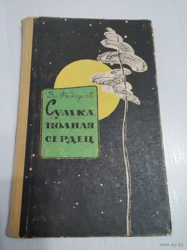 Сумка полная сердец. Повесть в новеллах. /57