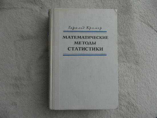 Крамер Г. Математические методы статистики. Издание втрое, стереотипное. М. Изд-во Мир. 1975г.