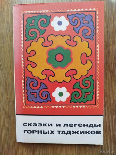 Сказки и легенды горных таджиков