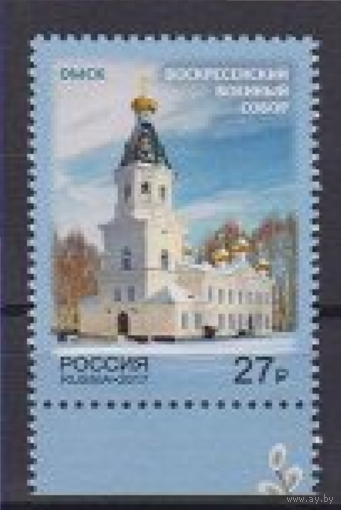 Россия 2017 год  2231. Омск. Воскресенский военный собор **