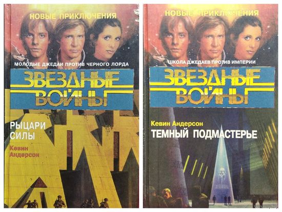 К. Андерсон. Рыцари силы. Темный подмастерье // Серия: Звездные войны