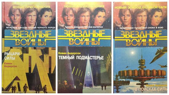 К. Андерсон. Рыцари силы. Темный подмастерье. В поисках силы // Серия: Звездные войны // Трилогия: Академия джедаев