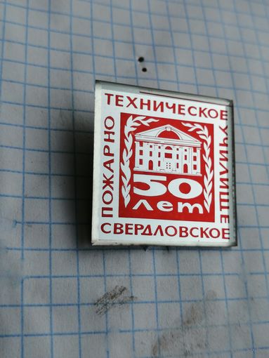 МВД СССР . Свердловское Пожарно техническое училище 50 лет