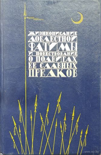 Жизнеописание доблестной Фатимы и повествование о подвигах ее славных предков