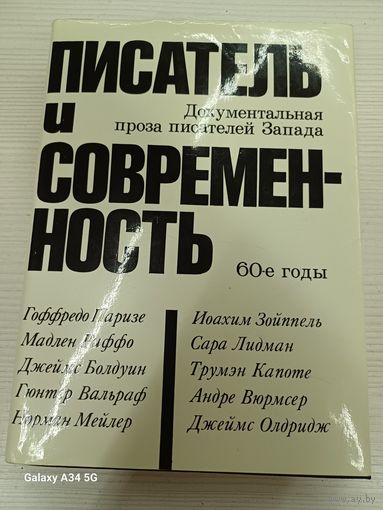 Писатель и современность