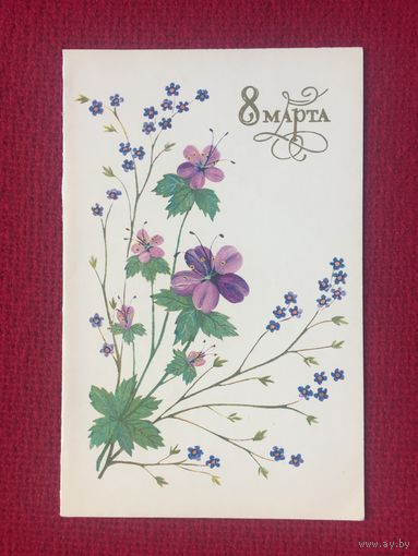 8 Марта! Галкина. 1984 г. Двойная. Чистая.