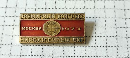Всемирный конгресс миролюбивых сил. Москва 1973