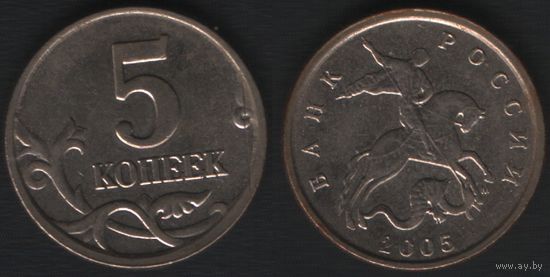 Россия _y601 5 копеек 2005 год mw2 М шт.1.2А (nf01