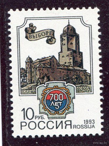 Россия 1993. 700 лет г.Выборг