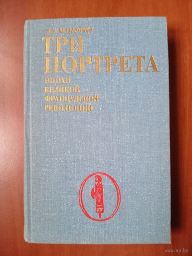 А.З.Манфред.ТРИ ПОРТРЕТА эпохи Великой французской революции.