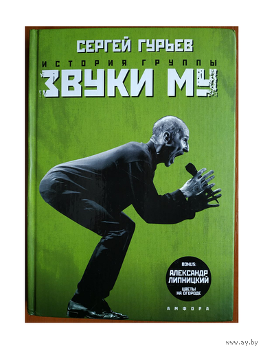 Сергей Гурьев "История группы "Звуки Му"