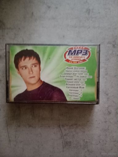 Аудио кассета Юрий Шатунов