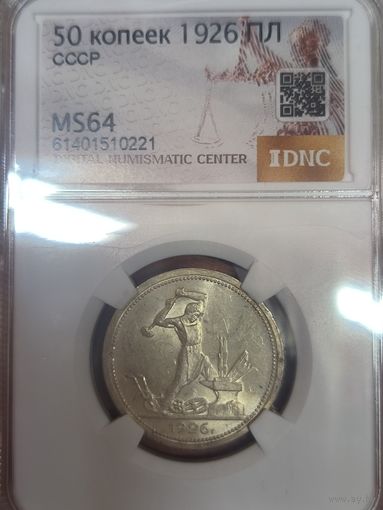 Полтинник 1926 СССР ms 64