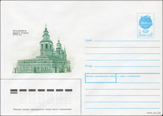 Художественный маркированный конверт СССР N 91-204 (26.06.1991) Красноярск. Церковь Покрова XVIII век