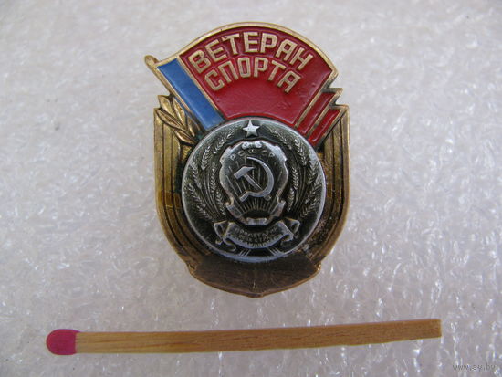 Знак. Ветеран спорта РСФСР. тяжёлый