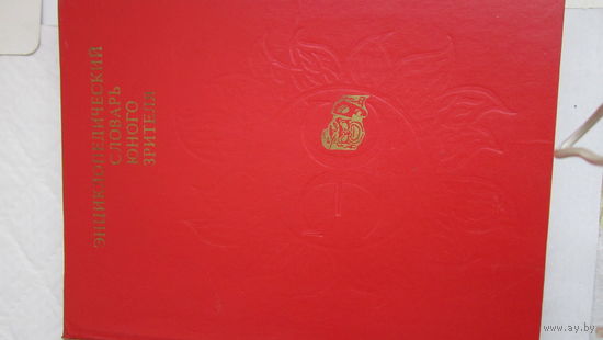 Энциклопедический словарь юного зрителя