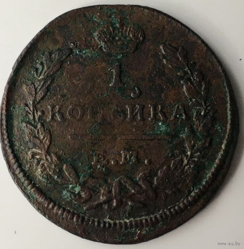 1 копейка 1824г.
