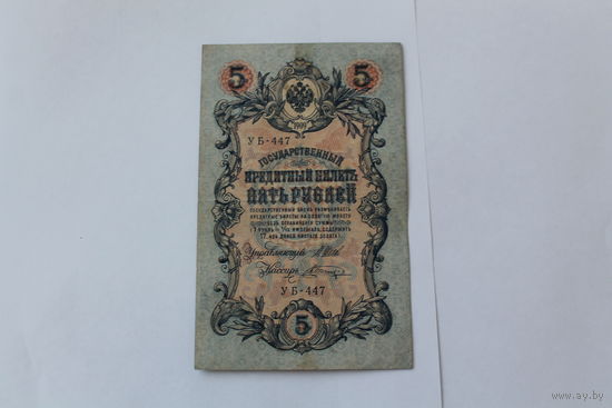 5 рублей 1909. Шипов/Шагин. Серия УБ 447