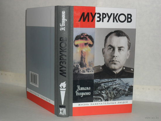ЖЗЛ Богуненко Н. Н. Музруков. Серия: Жизнь замечательных людей. Выпуск 1157 (957).