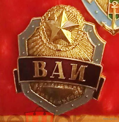 ВАИ и Патруль