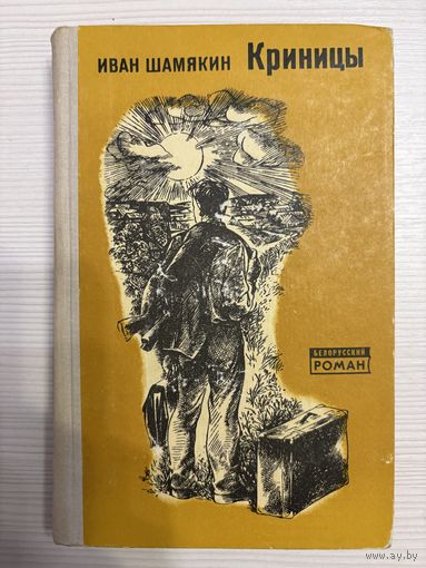 Иван Шамякин. Криницы.