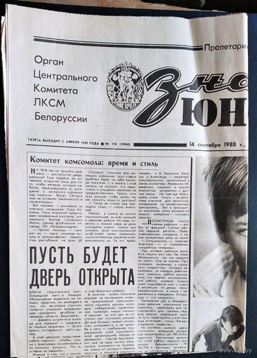 Газета "Знамя юности" 14 сентября 1988 г.