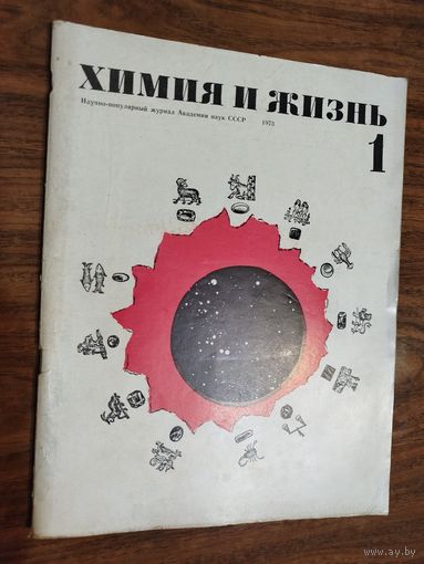 Журнал "Химия и жизнь"_1973 (вып. 1, 2, 4-11)