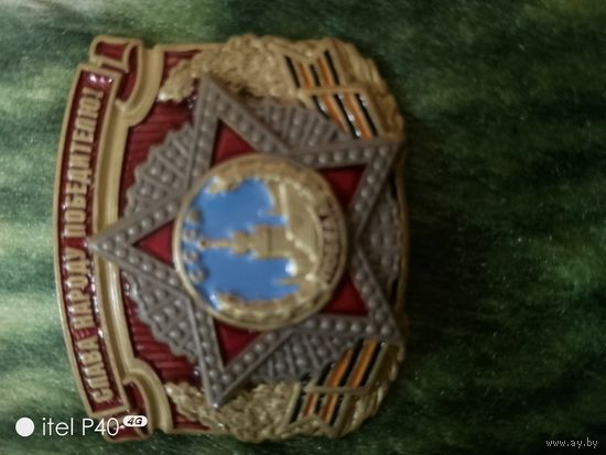 Жетон Слава народу победителю