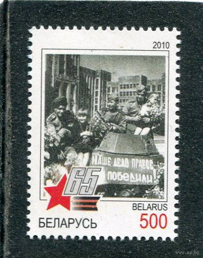 Беларусь 2010. 65 лет Победы