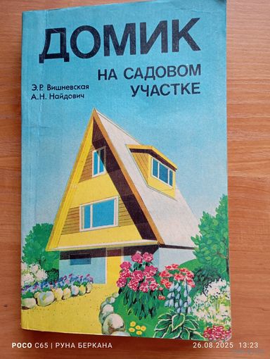 "Домик на садовом участке" Э.Р.Вишневская, А Н.Найдович