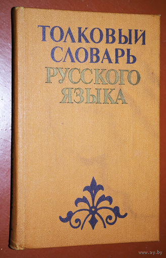 А.Е.Баханьков, И.М.Гайдукевич, П.П.Шуба Толковый словарь русского языка. Для средней школы.