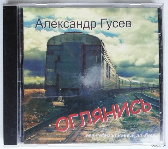 CD-r Александр Гусев - Оглянись (2009)