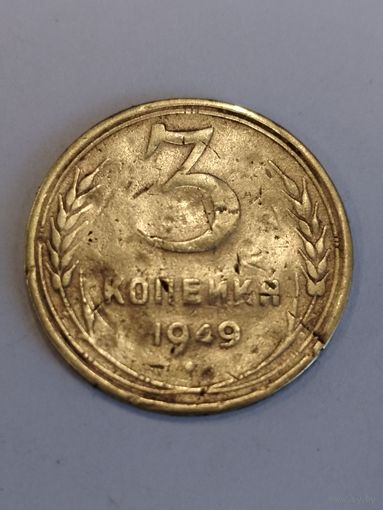 3 копейки 1949 года