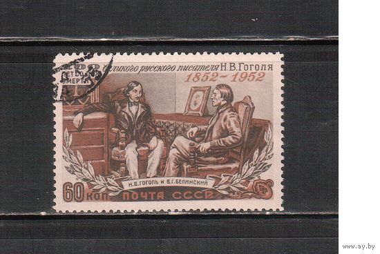 СССР-1952 (Заг.1588),   гаш. , Н.Гоголь