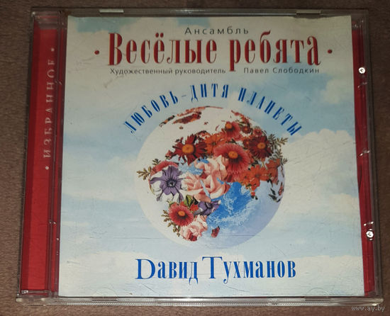 Весёлые Ребята / Dавид Тухманов – Любовь - Дитя Планеты 2007 (Audio CD) лицензия (диск золотого цвета)