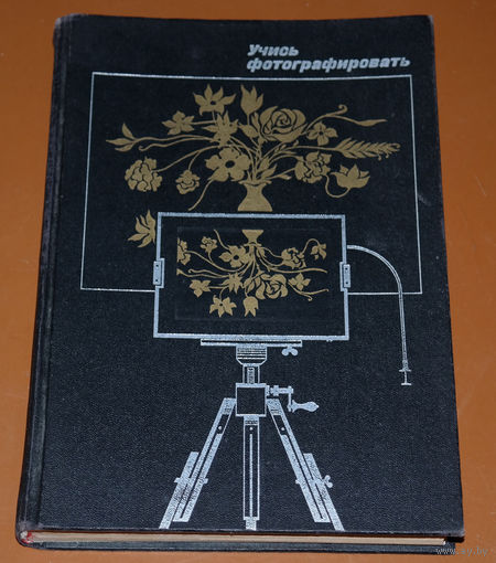 Фотографировать может только тот, кто сумеет выстроить на одной оси глаз, голову и сердце... Ан.Вартанов, Д.Луговьер "Учись фотографировать"...Все фотографии точны. Ни одна из них не является истиной.